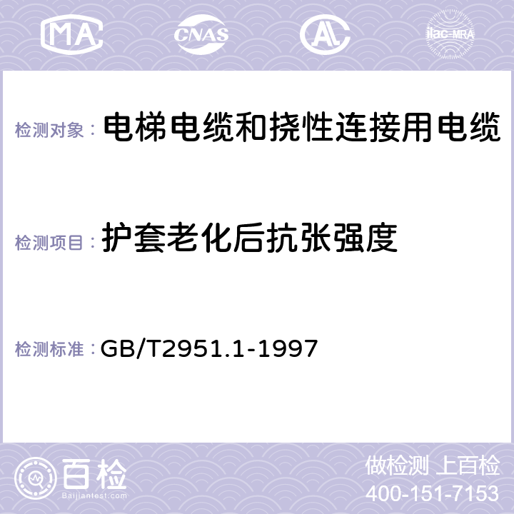 护套老化后抗张强度 电缆绝缘和护套材料通用试验方法 第1部分:通用试验方法 第1节:厚度和外形尺寸测量--机械性能试验 GB/T2951.1-1997 9.2