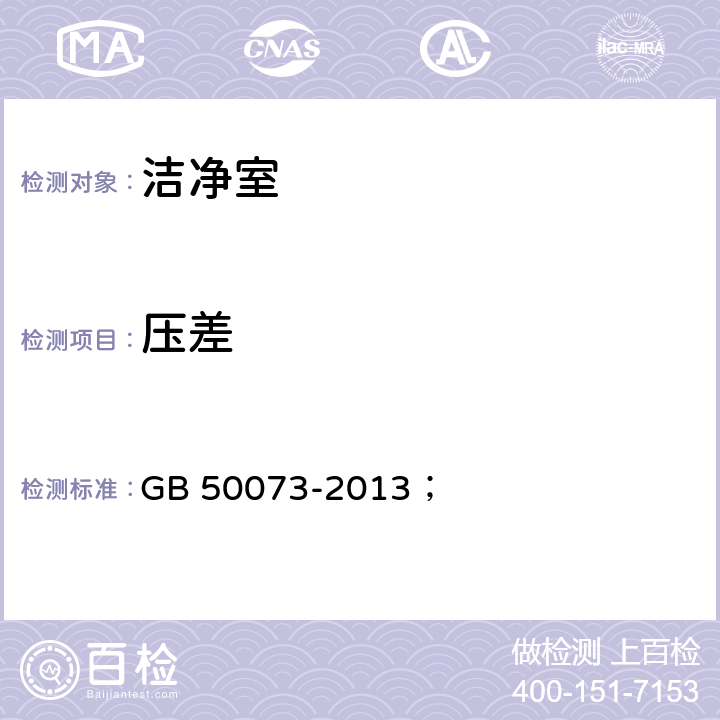 压差 洁净厂房设计规范 GB 50073-2013； 6.2.2