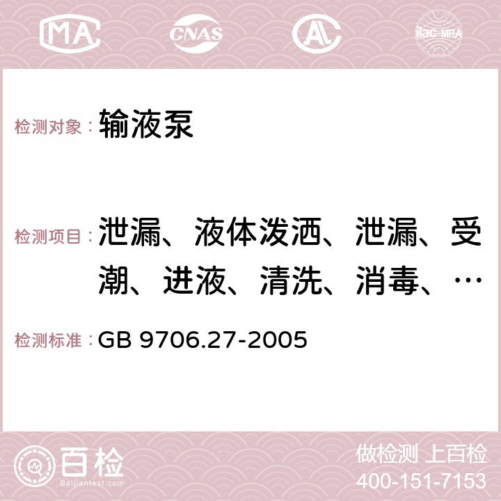 泄漏、液体泼洒、泄漏、受潮、进液、清洗、消毒、灭菌和相容性 医用电气设备 第2-24部分：输液泵和输液控制器安全专用要求 GB 9706.27-2005 44