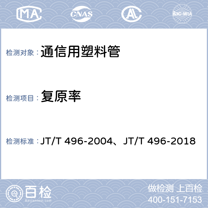 复原率 公路地下通信管道 高密度聚乙烯硅芯塑料管 JT/T 496-2004、JT/T 496-2018 4.3， 表4，表5