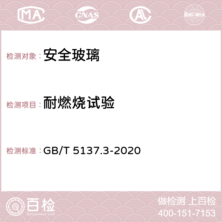 耐燃烧试验 汽车安全玻璃试验方法 第6部分： 耐辐照、高温、潮湿、燃烧和耐模拟气候试验 GB/T 5137.3-2020 8