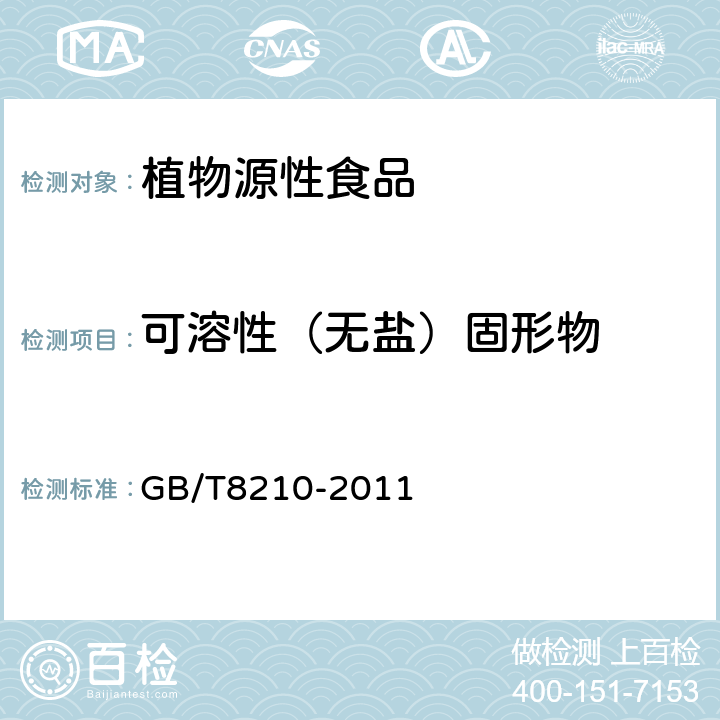 可溶性（无盐）固形物 出口柑桔鲜果检验方法 GB/T8210-2011 5.7.4