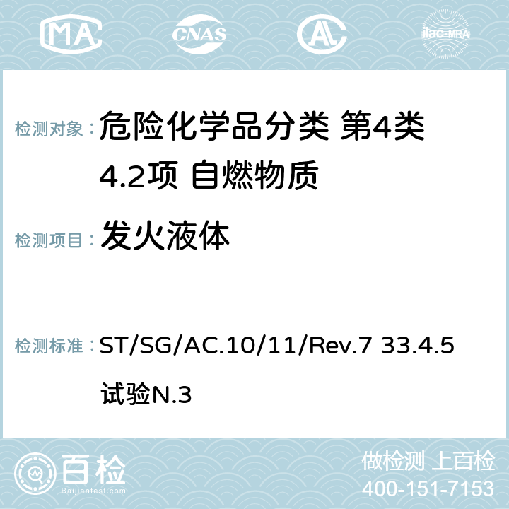 发火液体 试验和标准手册 ST/SG/AC.10/11/Rev.7 33.4.5试验N.3