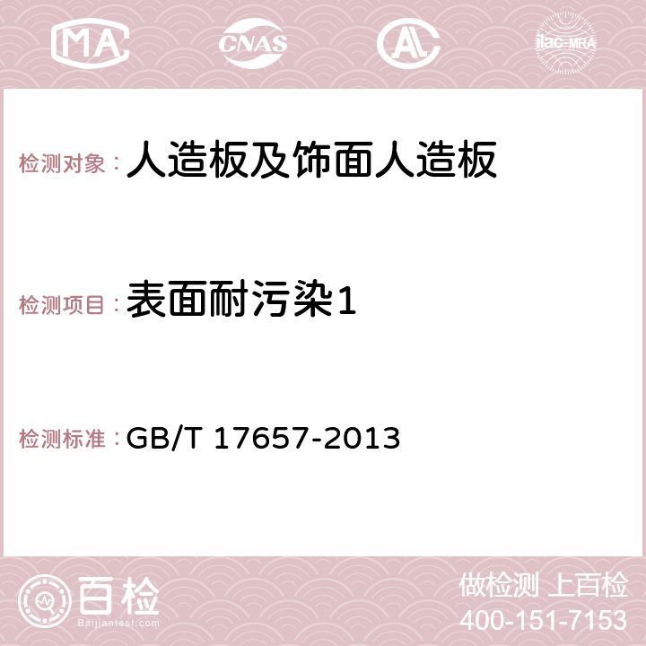 表面耐污染1 人造板及饰面人造板理化性能试验方法 GB/T 17657-2013 4.40