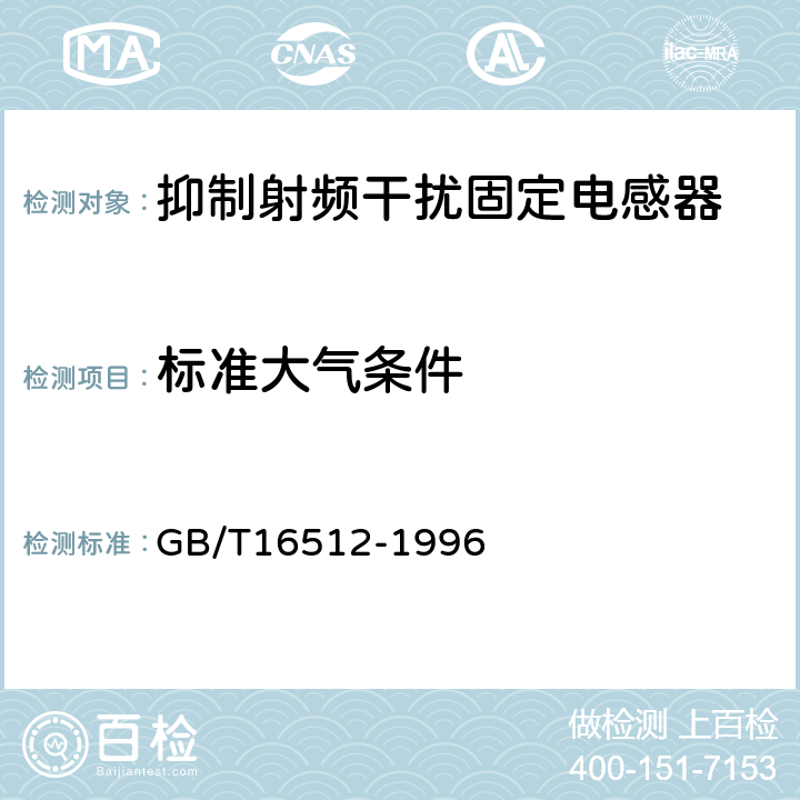 标准大气条件 抑制射频干扰固定电感器 第1部分：总规范 GB/T16512-1996 4.2