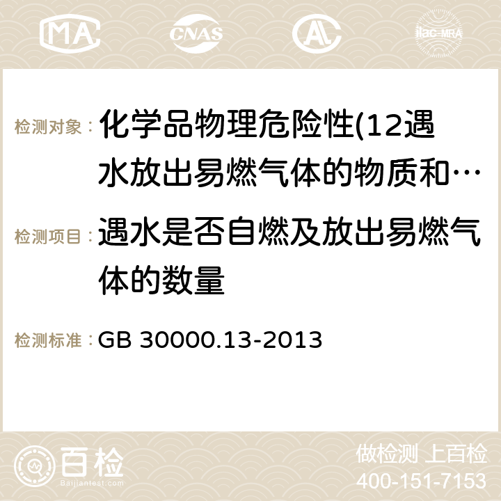 遇水是否自燃及放出易燃气体的数量 GB 30000.13-2013 化学品分类和标签规范 第13部分:遇水放出易燃气体的物质和混合物