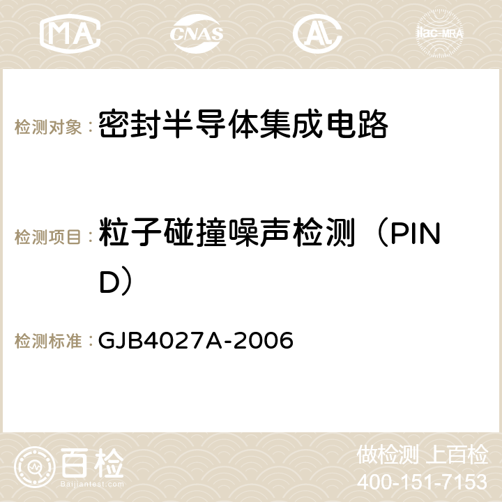 粒子碰撞噪声检测（PIND） 军用电子元器件破坏性物理分析 GJB4027A-2006 工作项目1101第2.4条