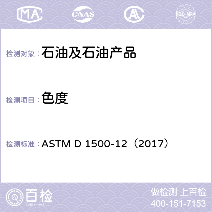 色度 石油产品ASTM颜色的试验方法 ASTM D 1500-12（2017）