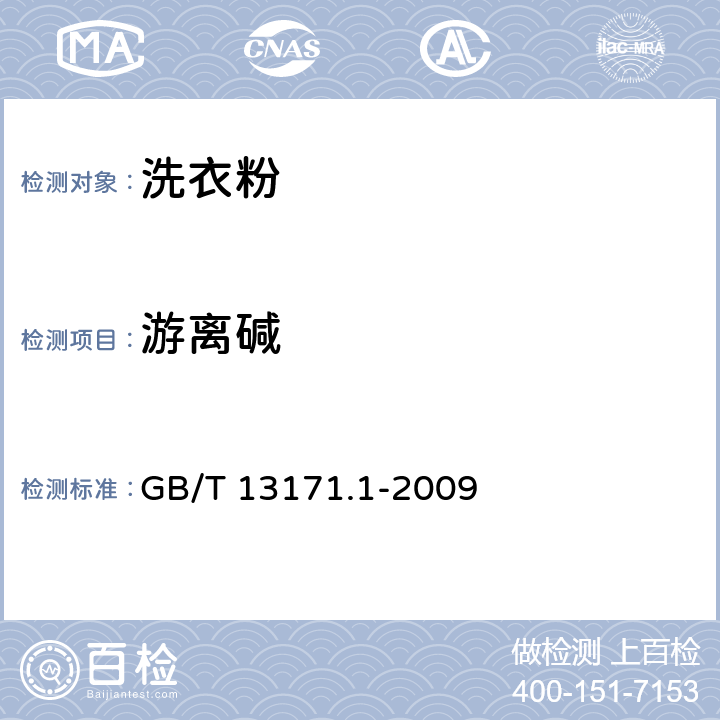 游离碱 洗衣粉(含磷型） GB/T 13171.1-2009 附录A