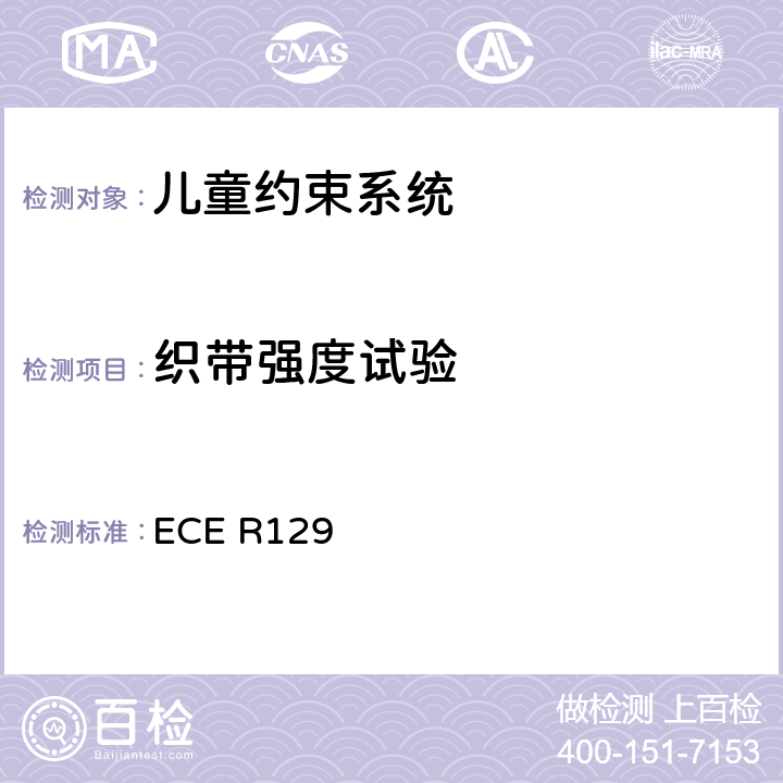 织带强度试验 ECE R129 关于认证机动车增强型儿童约束系统的统一规定   6.7.4.2、6.7.4.3、7.2.5.1