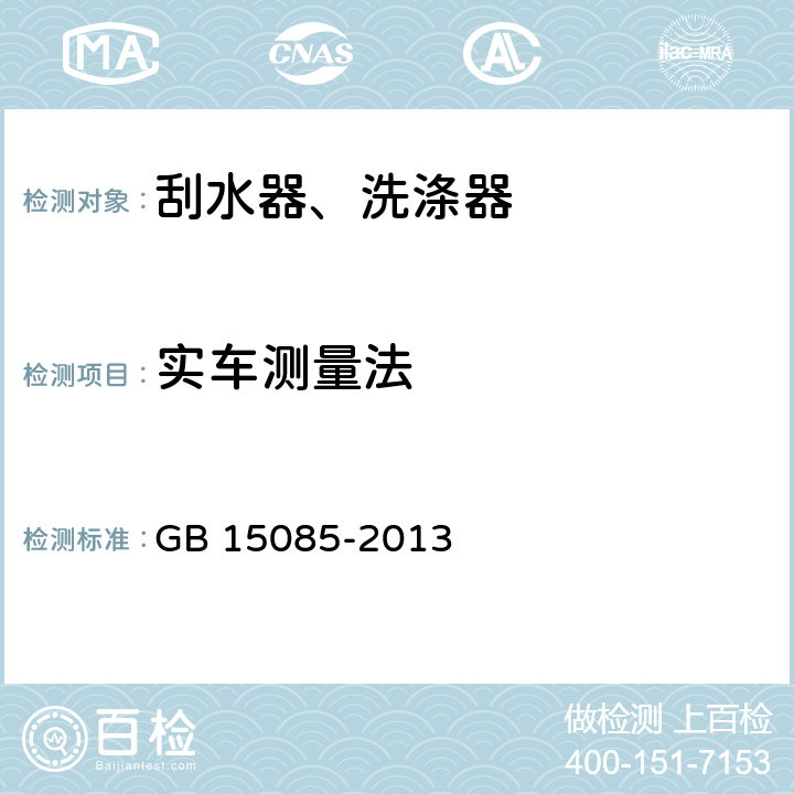 实车测量法 GB 15085-2013 汽车风窗玻璃刮水器和洗涤器 性能要求和试验方法