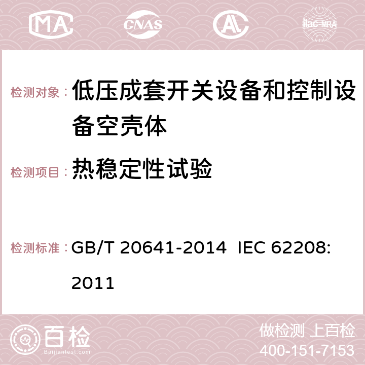 热稳定性试验 低压成套开关设备和控制设备空壳体的一般要求 GB/T 20641-2014 IEC 62208:2011 9.9.1