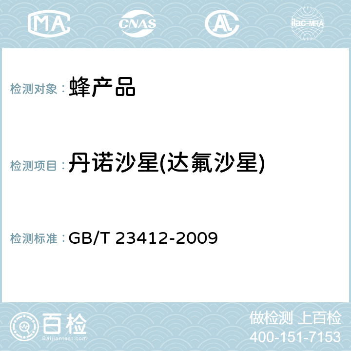 丹诺沙星(达氟沙星) 蜂蜜中19种喹诺酮类药物残留量的测定方法 液相色谱-质谱/质谱法 GB/T 23412-2009