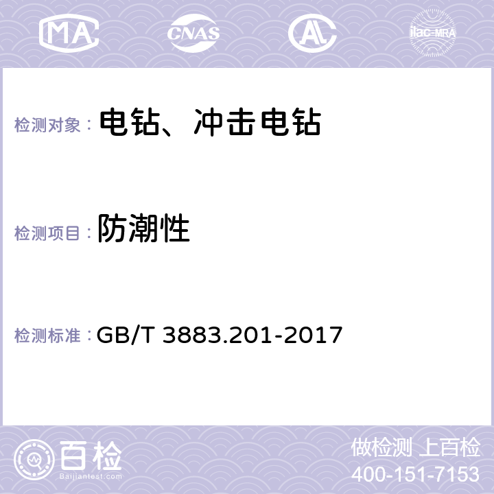 防潮性 手持式、可移式电动工具和园林工具的安全 第2部分：电钻和冲击电钻的专用要求 GB/T 3883.201-2017 14