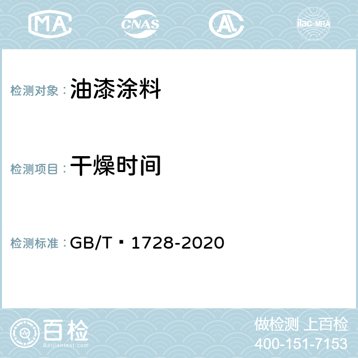 干燥时间 漆膜、腻子膜干燥时间测定法 GB/T 1728-2020 2 甲法、3 丙法