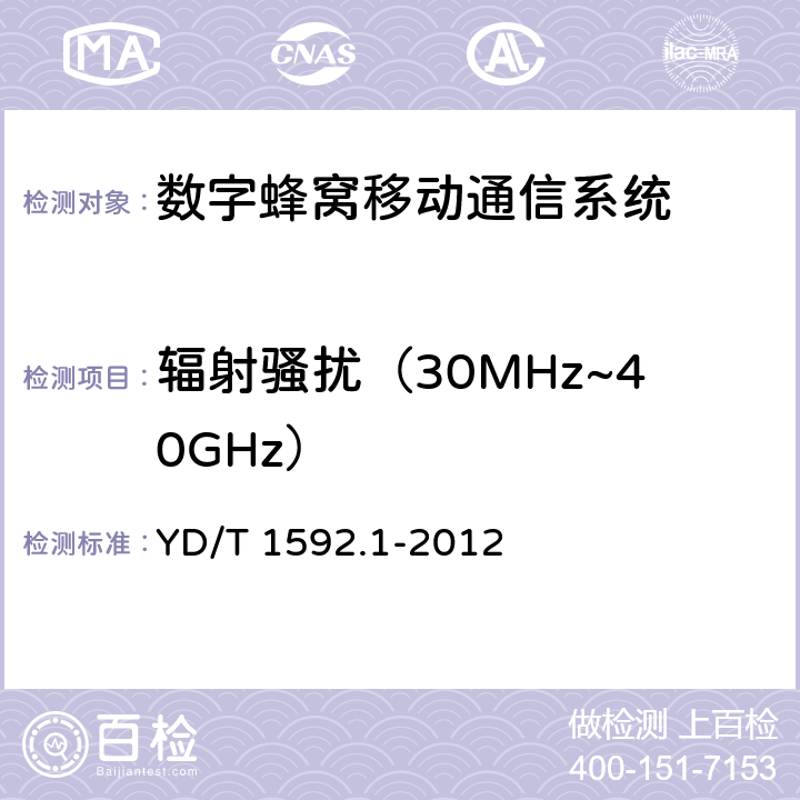 辐射骚扰（30MHz~40GHz） 2GHz TD-SCDMA 数字蜂窝移动通信系统电磁兼容性要求和测量方法 第1部分：用户设备及其辅助设备 YD/T 1592.1-2012 章节8.3