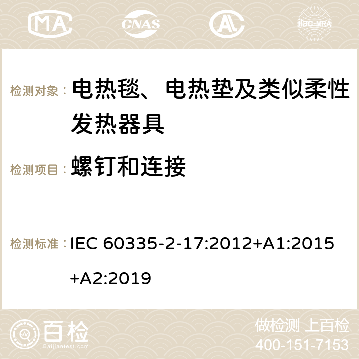 螺钉和连接 家用和类似用途电器的安全 电热毯、电热垫及类似柔性发热器具的特殊要求 IEC 60335-2-17:2012+A1:2015+A2:2019 28