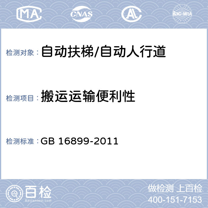 搬运运输便利性 自动扶梯和自动人行道的制造与安装安全规范 GB 16899-2011