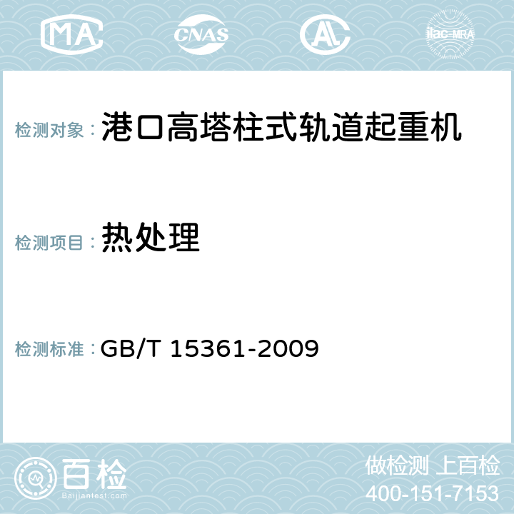 热处理 岸边集装箱起重机 GB/T 15361-2009 3.4