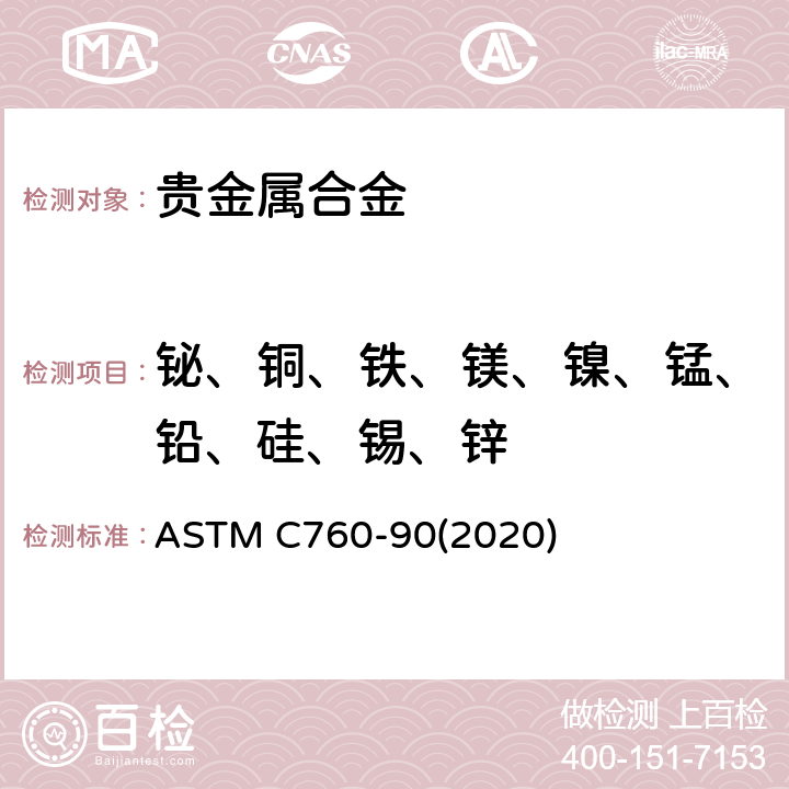 铋、铜、铁、镁、镍、锰、铅、硅、锡、锌 核级Ag-In-Cd合金化学和光谱化学分析的检测方法 ASTM C760-90(2020)