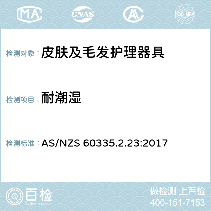 耐潮湿 家用和类似用途电器的安全 皮肤及毛发护理器具的特殊要求 AS/NZS 60335.2.23:2017 15