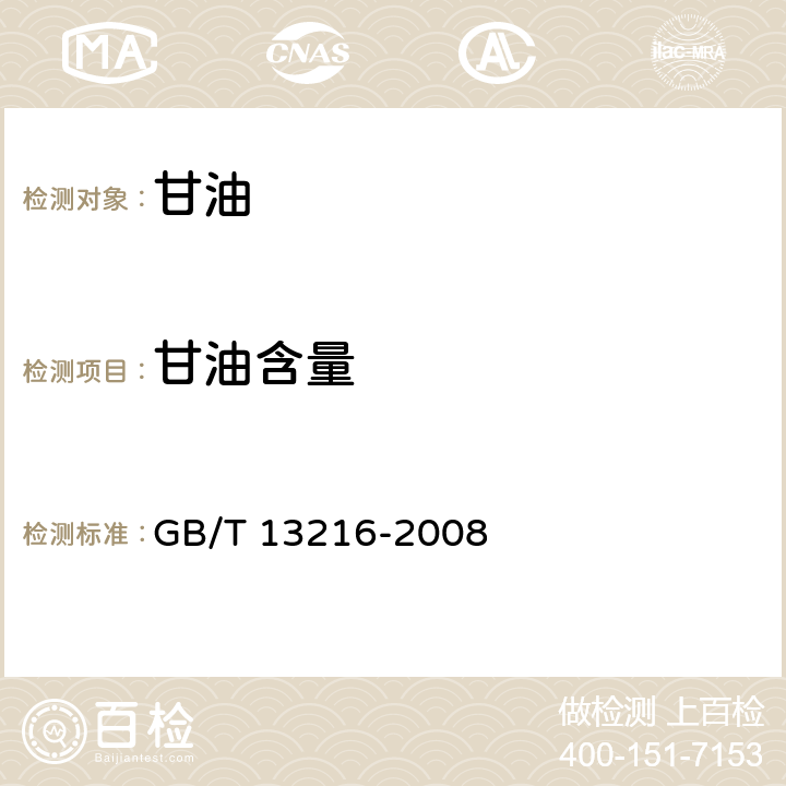 甘油含量 甘油试验方法 GB/T 13216-2008 9.2
