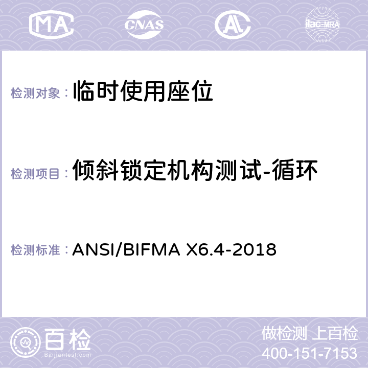 倾斜锁定机构测试-循环 临时使用座位 ANSI/BIFMA X6.4-2018 20