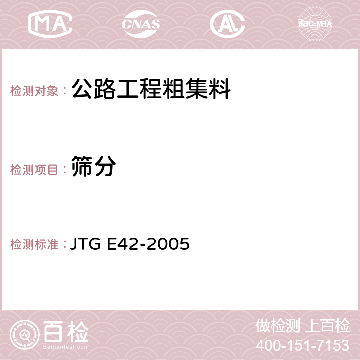 筛分 公路工程集料试验规程 JTG E42-2005 T0302, T0303