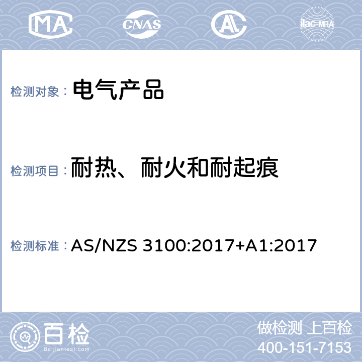 耐热、耐火和耐起痕 认可及测试规范 - 电气产品通用要求 AS/NZS 3100:2017+A1:2017 6