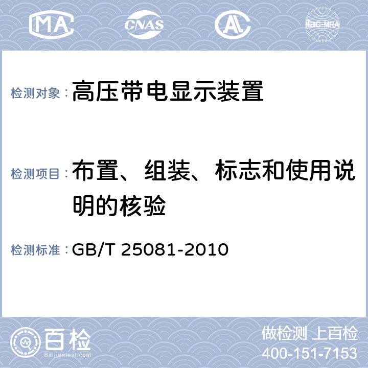 布置、组装、标志和使用说明的核验 高压带电显示装置 GB/T 25081-2010 6.2,7.2