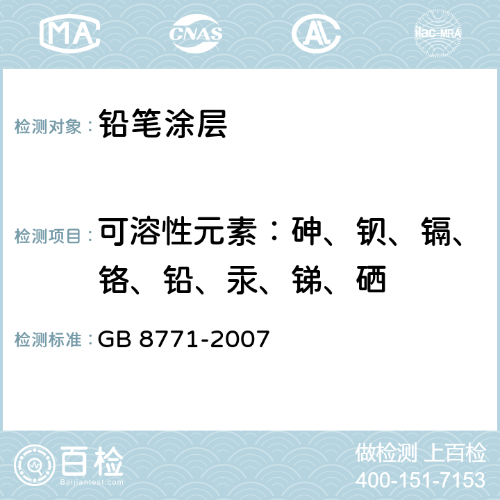 可溶性元素：砷、钡、镉、铬、铅、汞、锑、硒 铅笔涂层中可溶性元素最大限量 GB 8771-2007