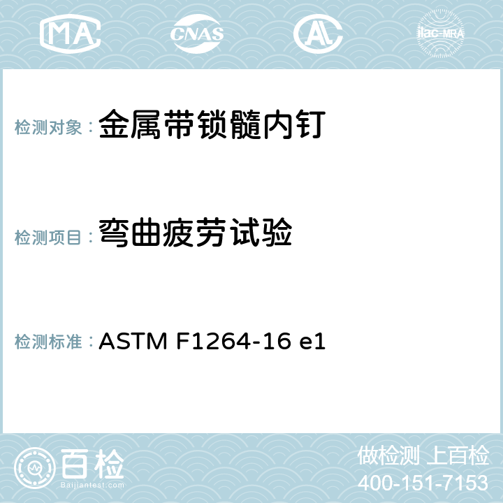 弯曲疲劳试验 金属带锁髓内钉的标准规范和试验方法 ASTM F1264-16 e1 附录A3