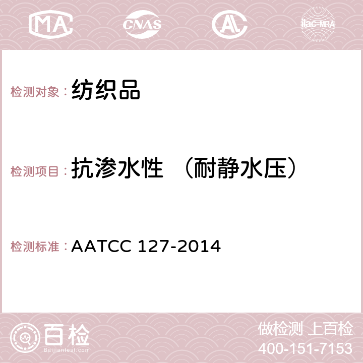 抗渗水性 （耐静水压） 耐水性：静水压试验 AATCC 127-2014 方法A