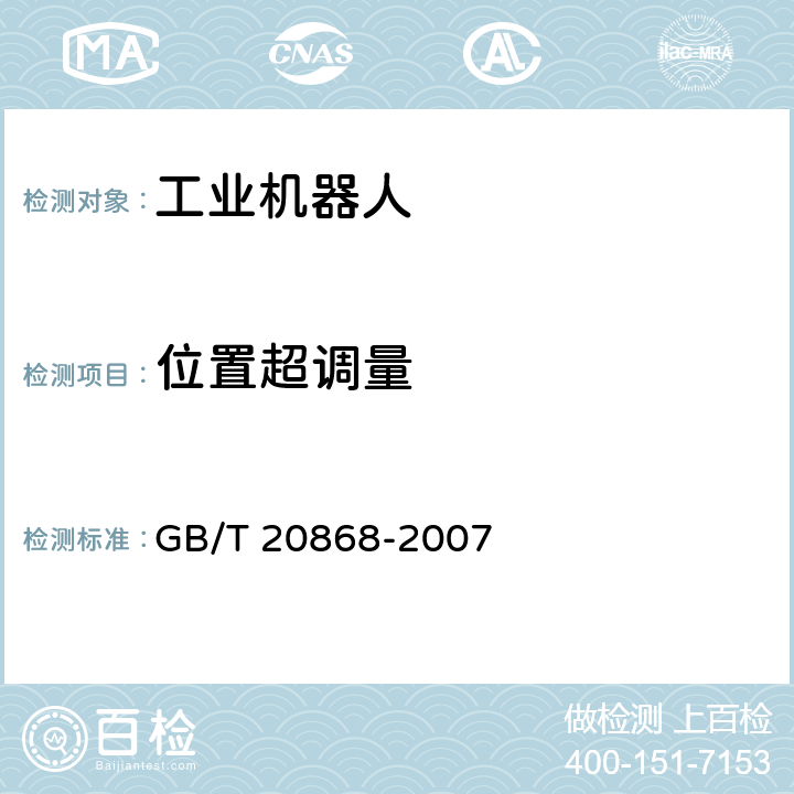 位置超调量 《工业机器人 性能试验实施规范》 GB/T 20868-2007 10.1