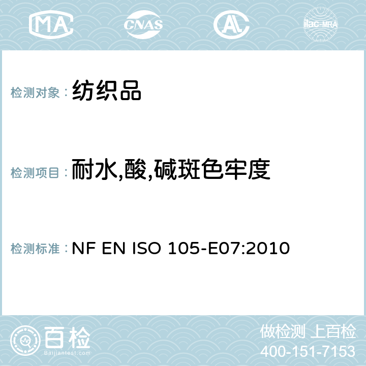 耐水,酸,碱斑色牢度 纺织品　色牢度试验　第E07部分：耐水斑色牢度 NF EN ISO 105-E07:2010