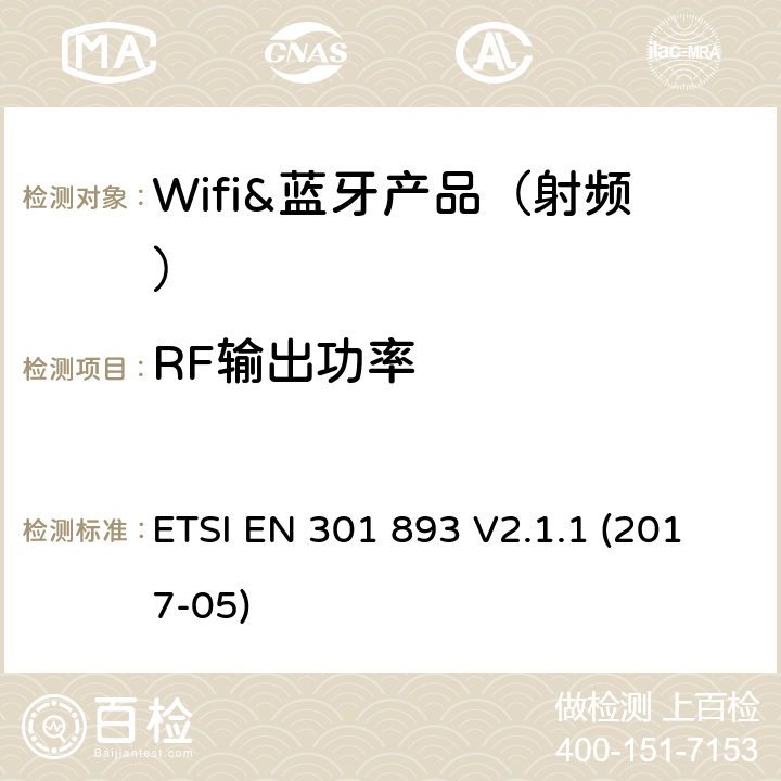 RF输出功率 5 GHz RLAN;协调标准，涵盖指令2014/53 / EU第3.2条的基本要求 ETSI EN 301 893 V2.1.1 (2017-05) 章节4.4,5.3.4