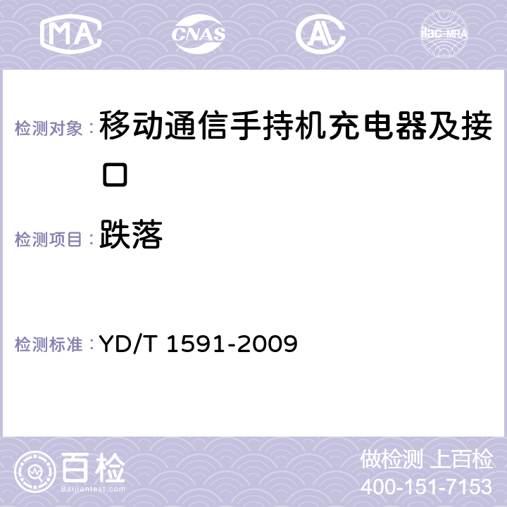 跌落 移动通信终端电源适配器及充电数据接口技术要求和测试方法 YD/T 1591-2009