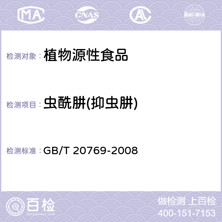 虫酰肼(抑虫肼) 水果和蔬菜中450种农药及相关化学品残留量的测定 液相色谱-串联质谱法 GB/T 20769-2008