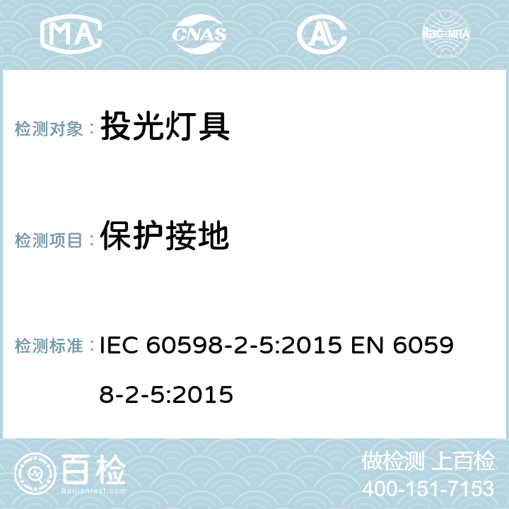 保護(hù)接地 燈具 第2-5部分：特殊要求 投光燈具 IEC 60598-2-5:2015 
EN 60598-2-5:2015 5.8