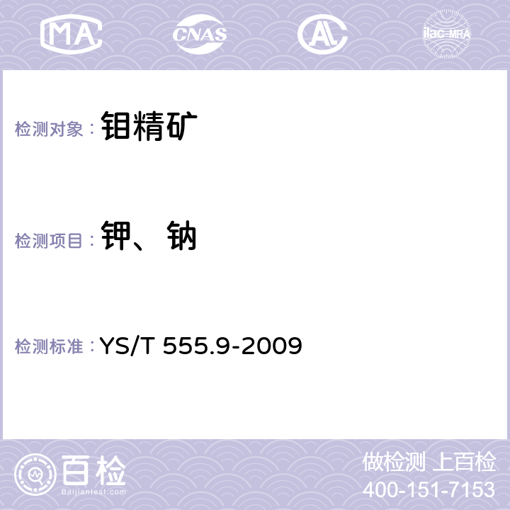 钾、钠 钼精矿化学分析方法 钾和钠量的测定 火焰原子吸收光谱法 YS/T 555.9-2009