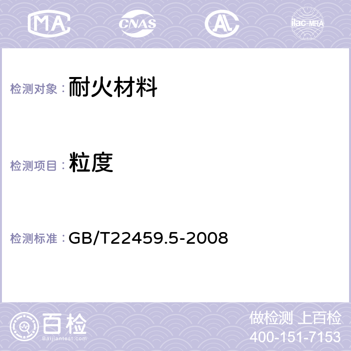 粒度 《耐火泥浆 粒度分布(筛分析)试验方法》 GB/T22459.5-2008