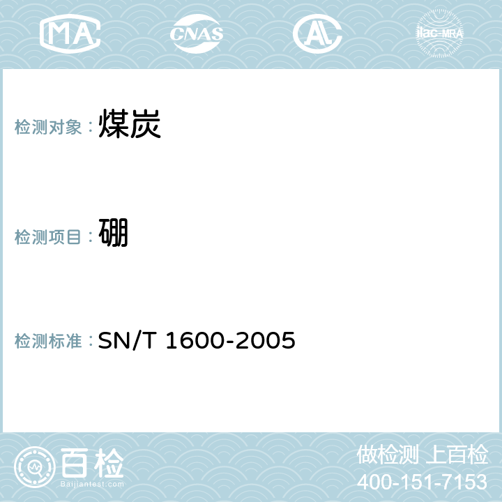 硼 煤中微量元素的测定 电感耦合等离子体原子发射光谱法 SN/T 1600-2005 4