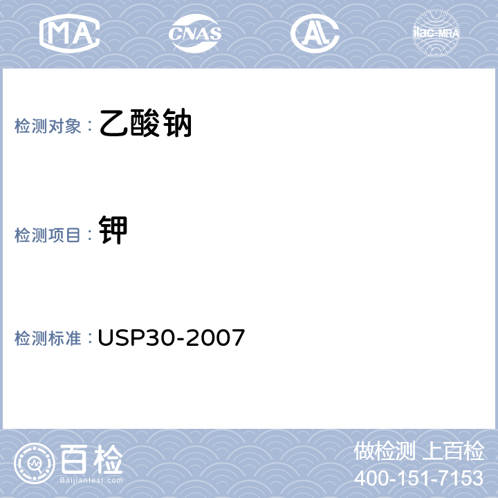 钾 美国药典 USP30-2007 乙酸钠