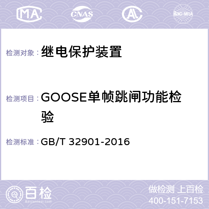GOOSE单帧跳闸功能检验 智能变电站继电保护通用技术条件 GB/T 32901-2016 5.4