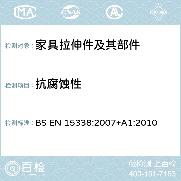 抗腐蚀性 BS EN 15338:2007 家具五金-拉伸件及其部件的强度和耐久性 
+A1:2010 6.4