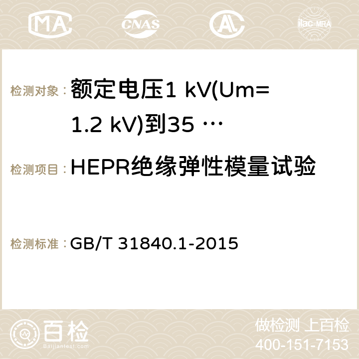 HEPR绝缘弹性模量试验 额定电压1 kV(Um=1.2 kV)到35 kV(Um=40.5 kV)铝合金芯挤包绝缘电力电缆及附件　第1部分：额定电压1 kV (Um=1.2 kV) 到3 kV (Um=3.6 kV) 电缆 GB/T 31840.1-2015 17.19