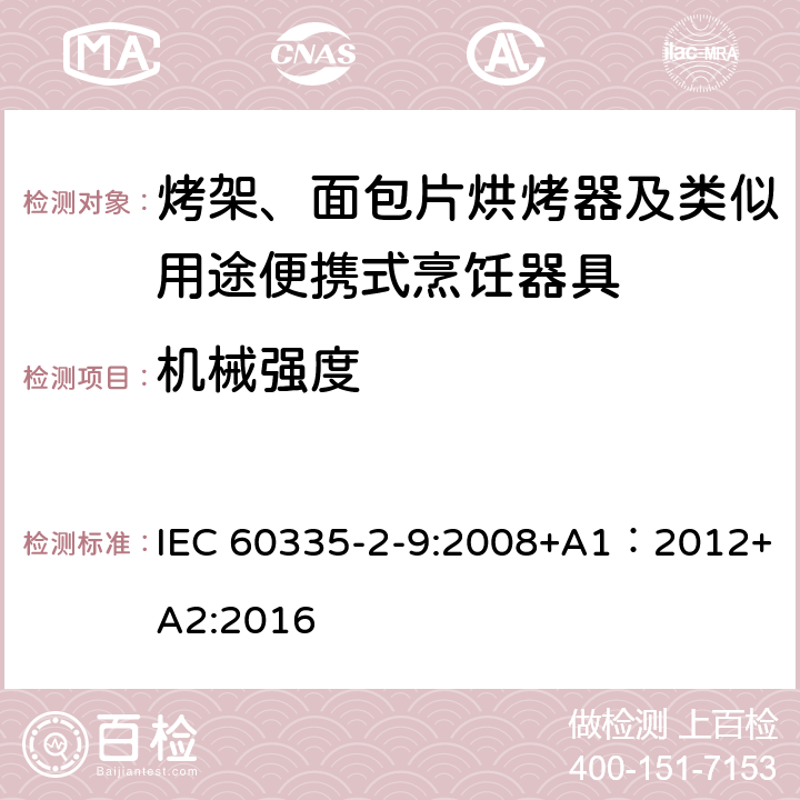 機械強度 家用和類似用途電器的安全 第2-9部分：烤架、面包片烘烤器及類似用途便攜式烹飪器具的特殊要求 IEC 60335-2-9:2008+A1：2012+A2:2016 21