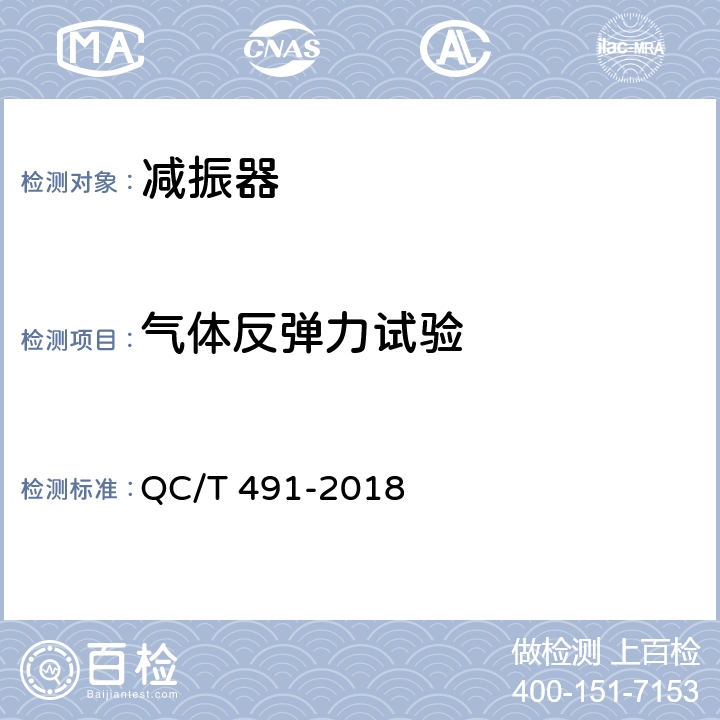 气体反弹力试验 汽车减振器性能要求及台架试验方法 QC/T 491-2018 6.2.4