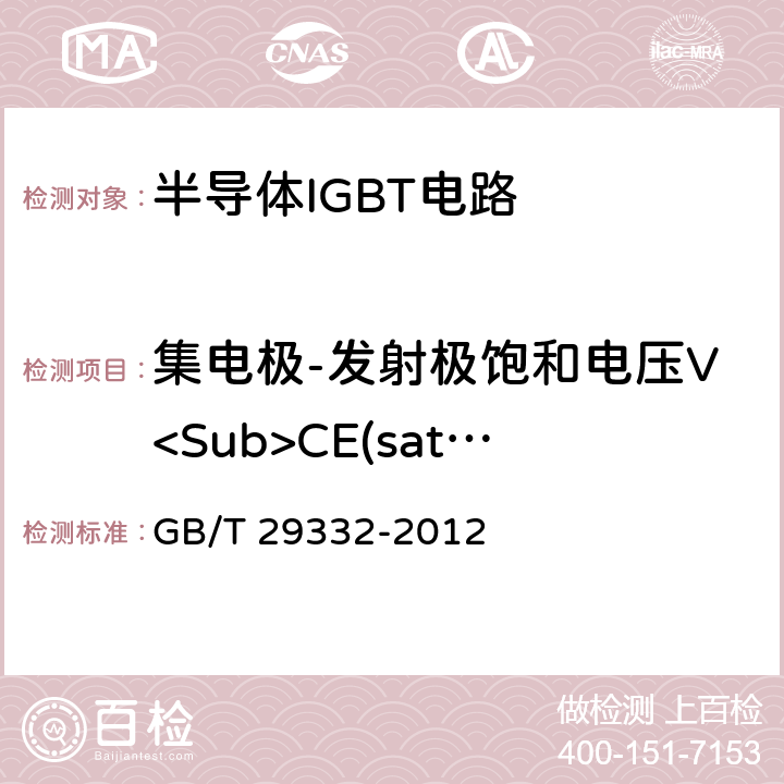 集电极-发射极饱和电压V<Sub>CE(sat)</Sub> 半导体器件 分立器件第9部分：绝缘栅双极晶体管（IGBT） GB/T 29332-2012 6.3.2