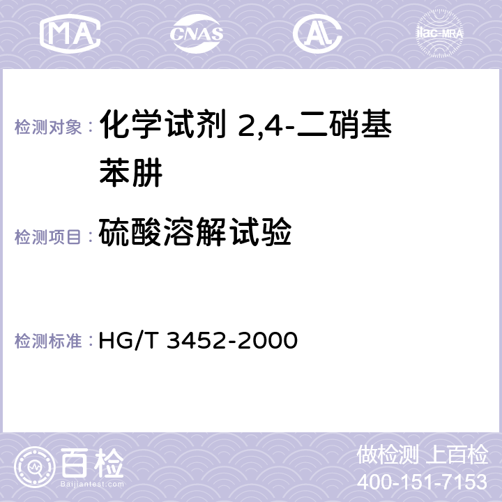 硫酸溶解试验 化学试剂 2,4-二硝基苯肼 HG/T 3452-2000 5.3
